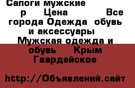 Сапоги мужские Ralf Ringer 41 р.  › Цена ­ 2 850 - Все города Одежда, обувь и аксессуары » Мужская одежда и обувь   . Крым,Гвардейское